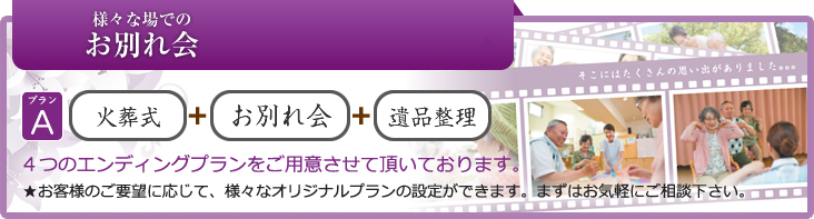 様々な場でのお別れ会