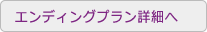 エンディングプランについて