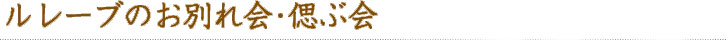 ルレーブのお別れ会･偲ぶ会