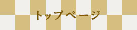 トップページ