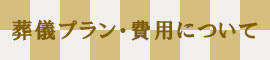 葬儀プラン・費用について