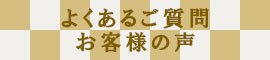 よくある質問　お客様の声
