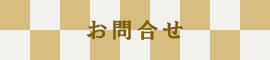 お問合せ